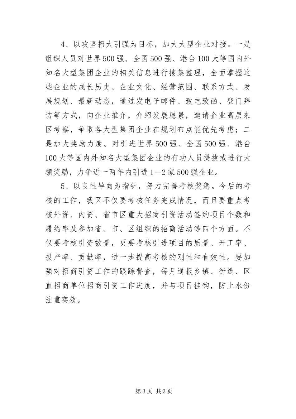 2024年招商局下阶段工作措施_第3页