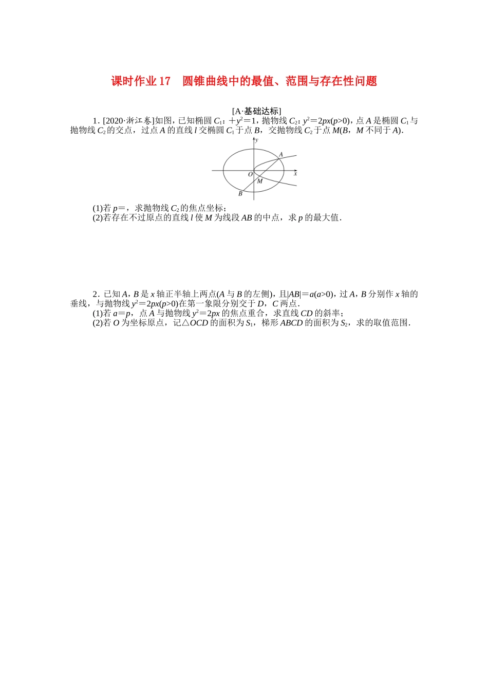 （统考版）高考数学二轮专题复习 课时作业17 圆锥曲线中的最值、范围与存在性问题 理（含解析）-人教版高三全册数学试题_第1页