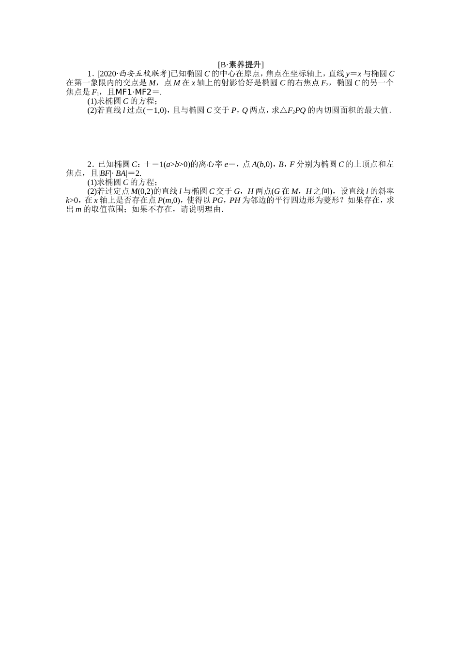 （统考版）高考数学二轮专题复习 课时作业17 圆锥曲线中的最值、范围与存在性问题 理（含解析）-人教版高三全册数学试题_第2页