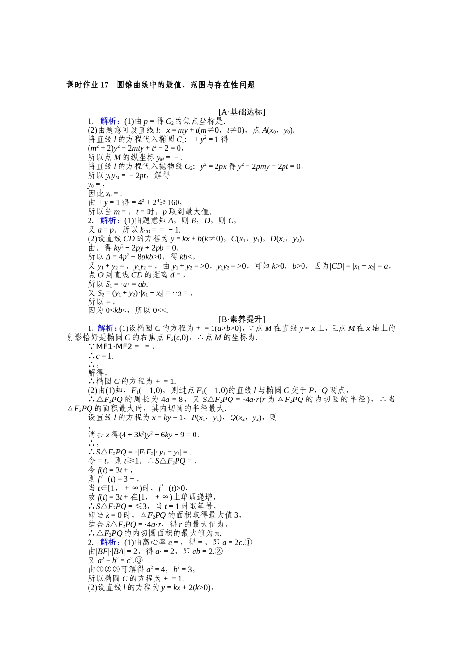 （统考版）高考数学二轮专题复习 课时作业17 圆锥曲线中的最值、范围与存在性问题 理（含解析）-人教版高三全册数学试题_第3页