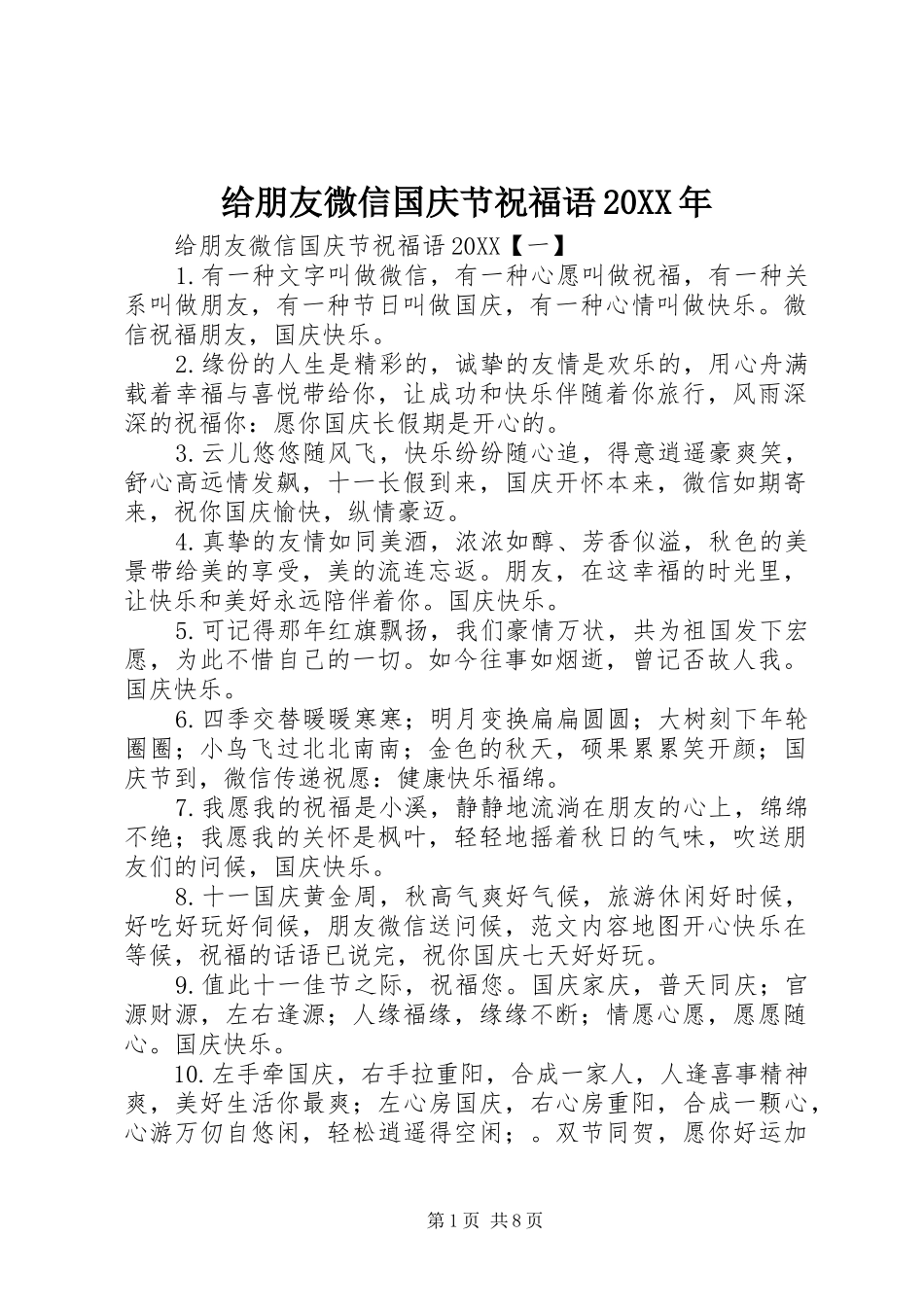 2024年给朋友微信国庆节祝福语_第1页