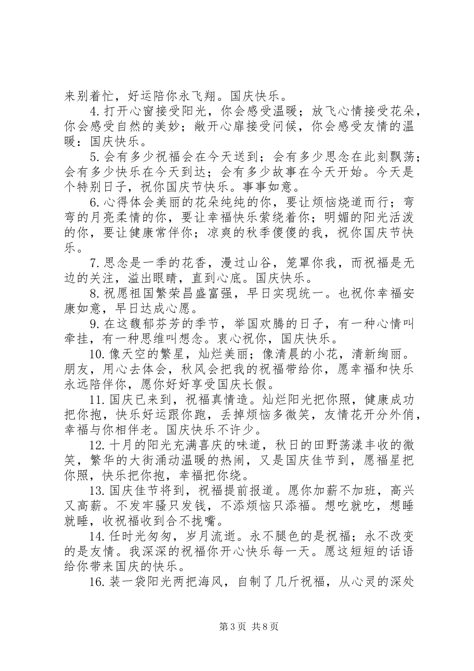 2024年给朋友微信国庆节祝福语_第3页