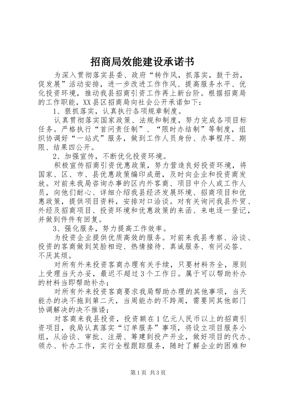2024年招商局效能建设承诺书_第1页