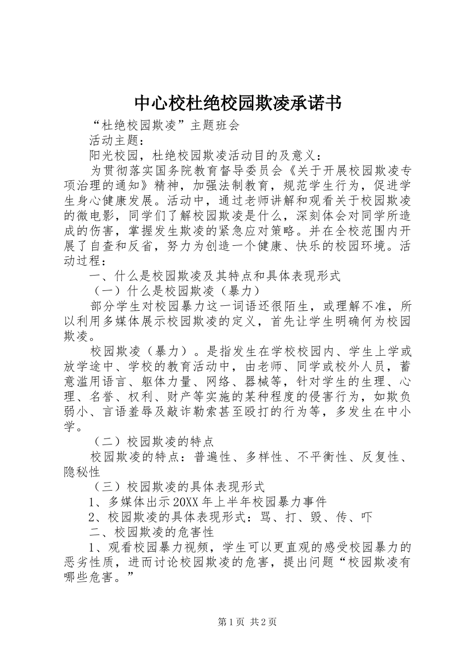 2024年中心校杜绝校园欺凌承诺书_第1页