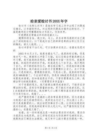 2024年给亲爱检讨书字