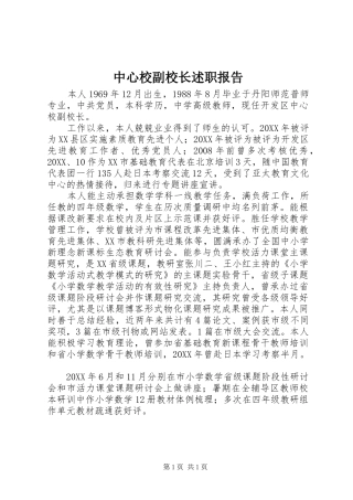 2024年中心校副校长述职报告