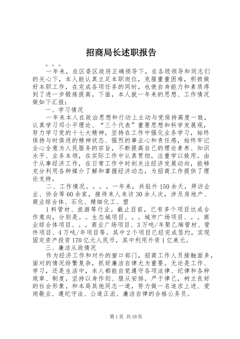 2024年招商局长述职报告_第1页