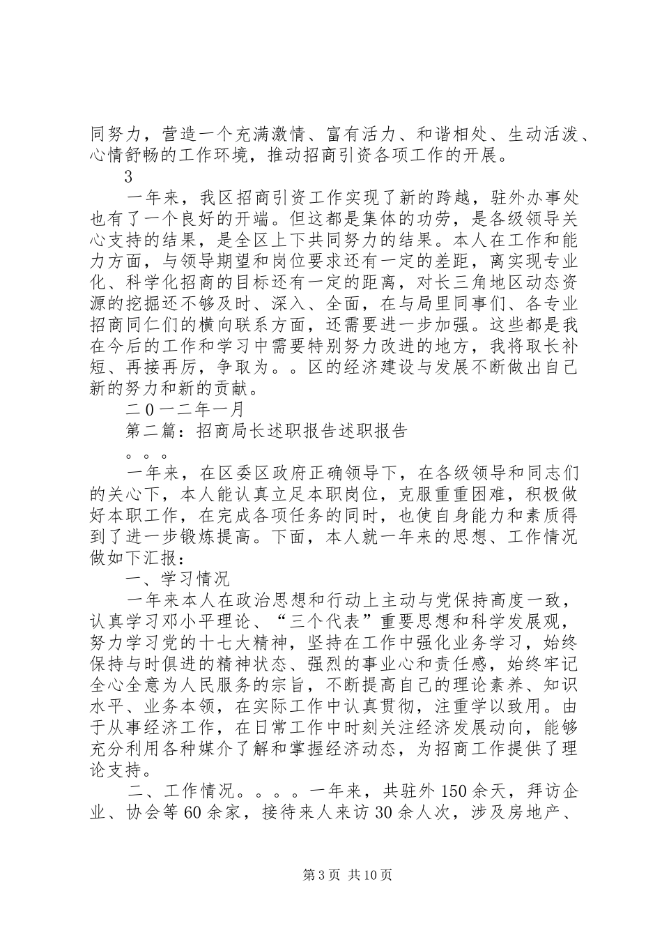 2024年招商局长述职报告_第3页