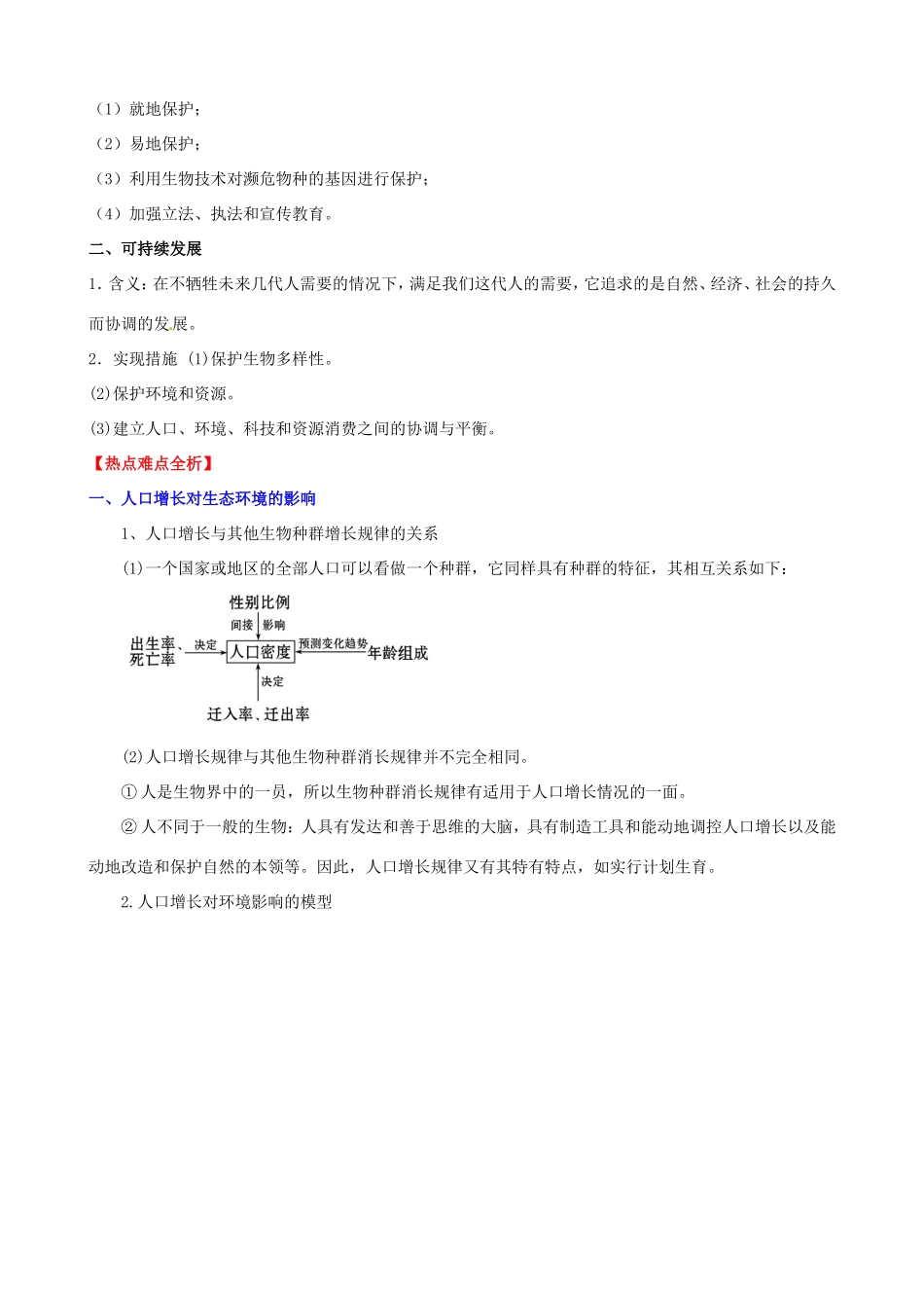 （考纲全景透析）高考生物 6 生态环境的保护基础复习 新人教版必修3_第2页