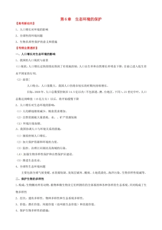 （考纲全景透析）高考生物 6 生态环境的保护基础复习 新人教版必修3