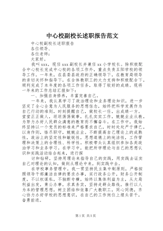 2024年中心校副校长述职报告范文