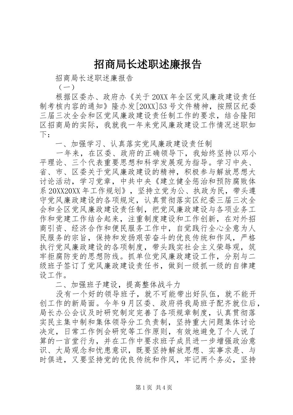 2024年招商局长述职述廉报告_第1页