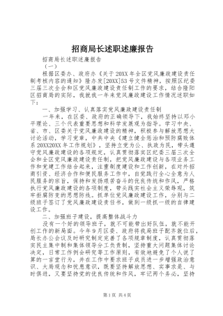 2024年招商局长述职述廉报告