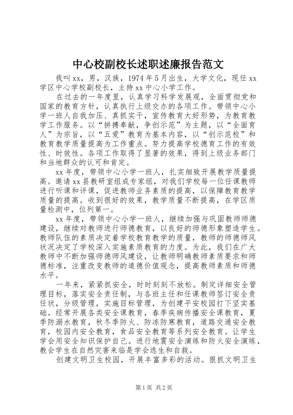 2024年中心校副校长述职述廉报告范文_第1页