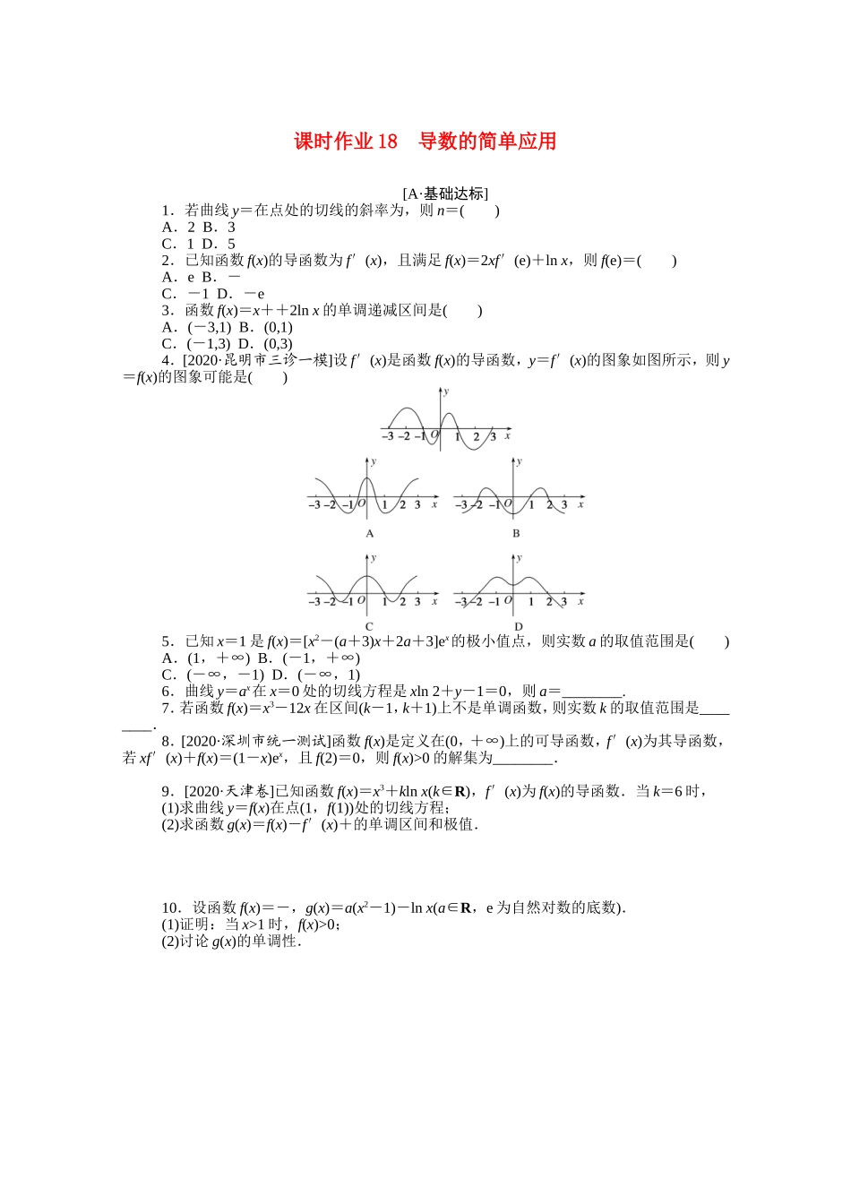 （统考版）高考数学二轮专题复习 课时作业18 导数的简单应用 文（含解析）-人教版高三全册数学试题_第1页