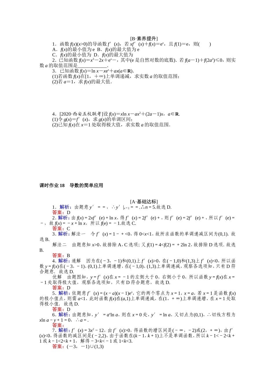 （统考版）高考数学二轮专题复习 课时作业18 导数的简单应用 文（含解析）-人教版高三全册数学试题_第2页