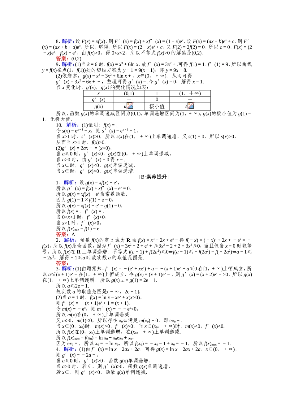（统考版）高考数学二轮专题复习 课时作业18 导数的简单应用 文（含解析）-人教版高三全册数学试题_第3页