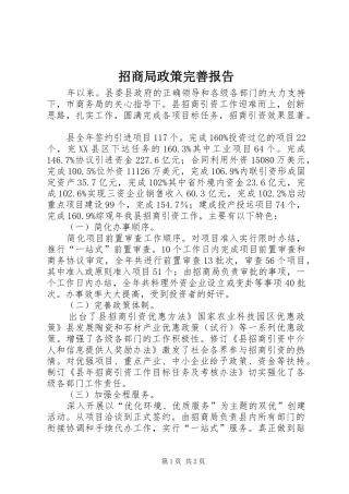 2024年招商局政策完善报告