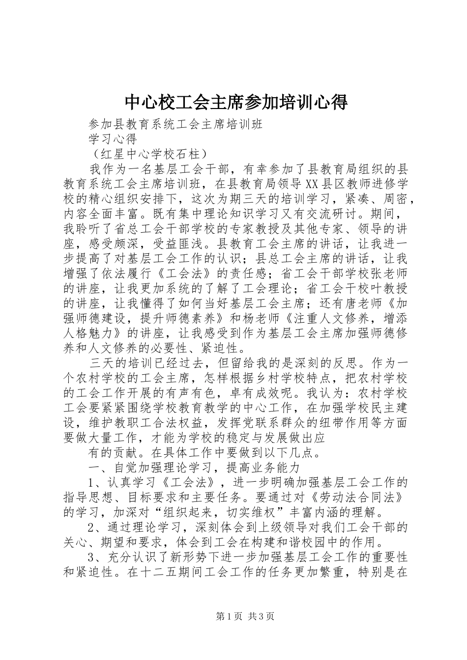 2024年中心校工会主席参加培训心得_第1页