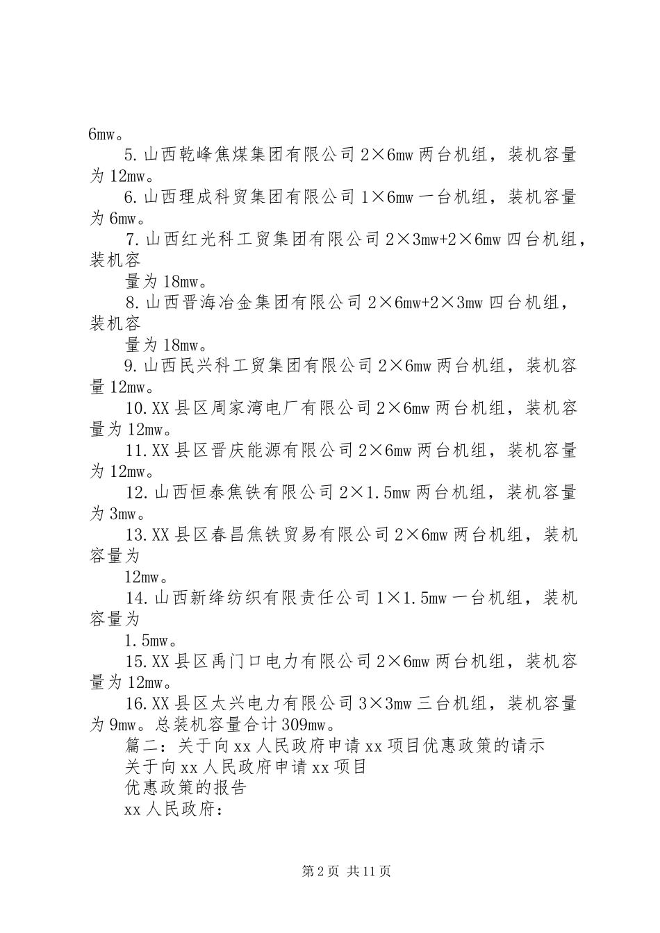2024年给市政府的请示_第2页