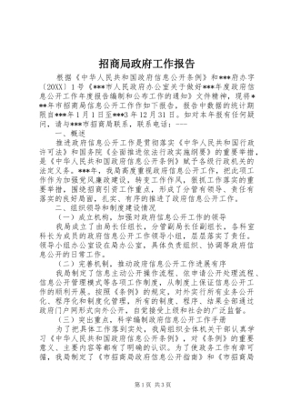 2024年招商局政府工作报告