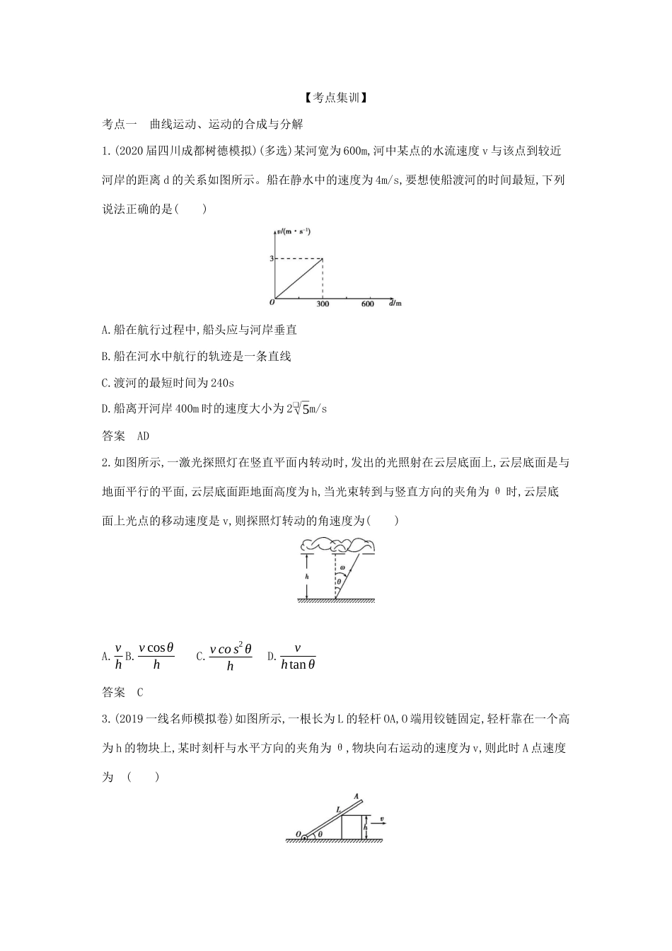 （课标专用 5年高考3年模拟A版）高考物理 专题四 曲线运动试题-人教版高三物理试题_第3页
