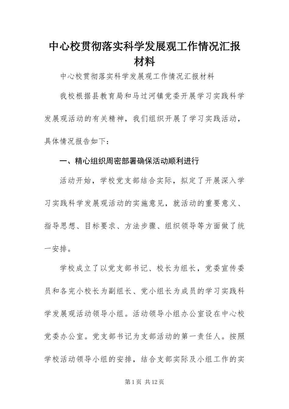 2024年中心校贯彻落实科学发展观工作情况汇报材料_第1页