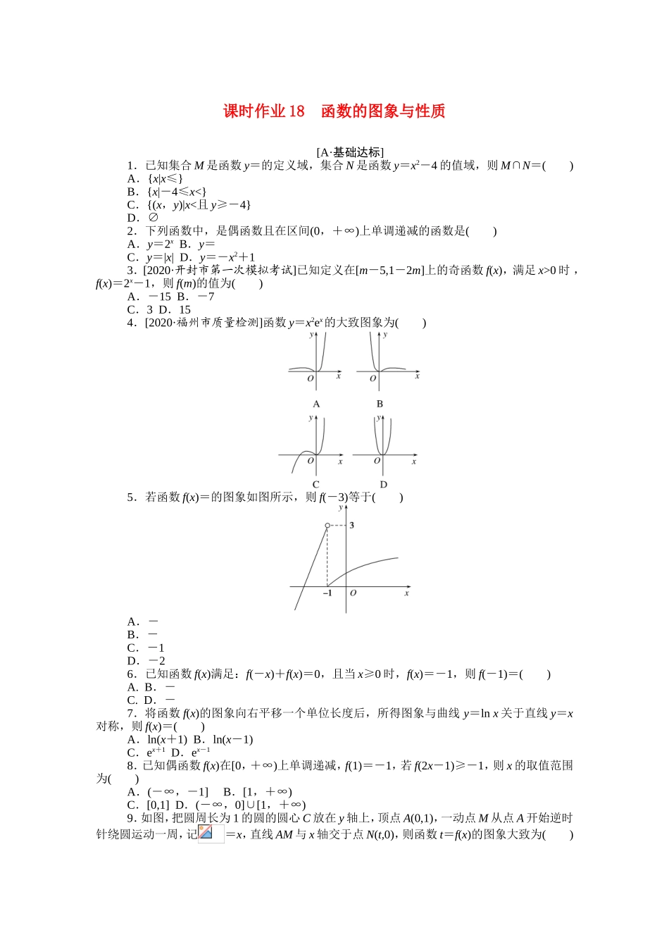 （统考版）高考数学二轮专题复习 课时作业18 函数的图象与性质 理（含解析）-人教版高三全册数学试题_第1页