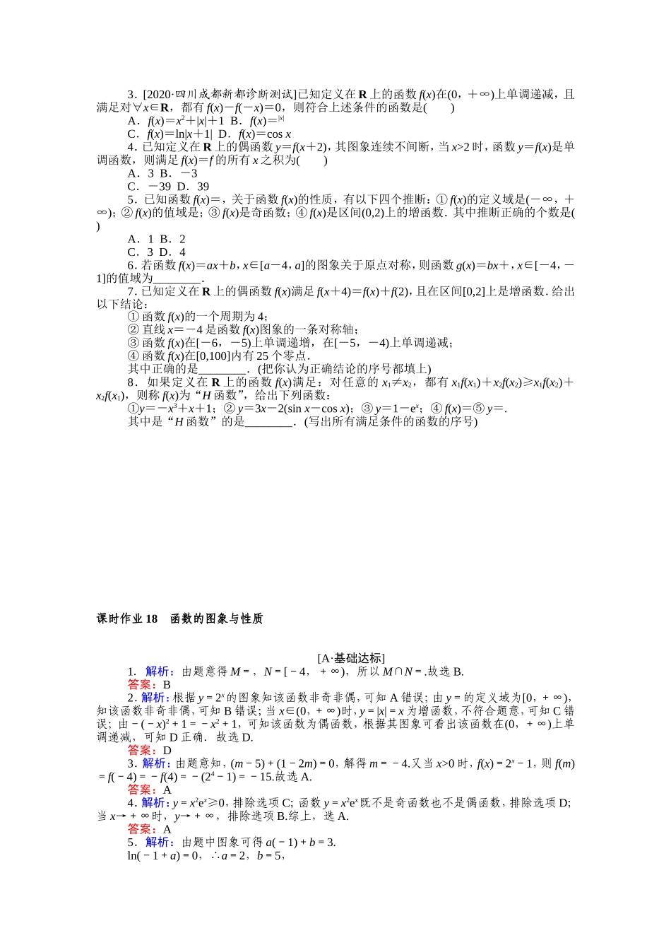 （统考版）高考数学二轮专题复习 课时作业18 函数的图象与性质 理（含解析）-人教版高三全册数学试题_第3页