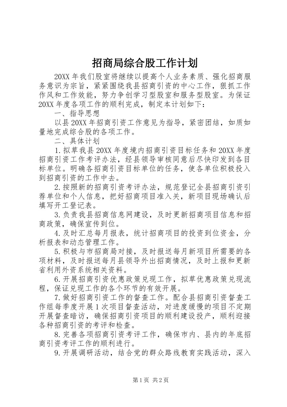 2024年招商局综合股工作计划_第1页