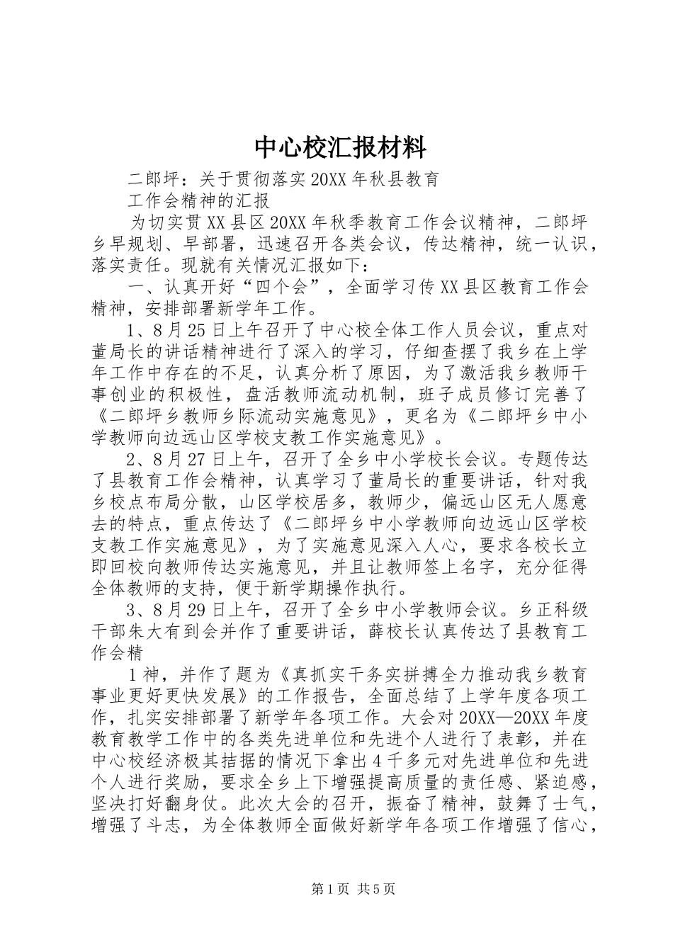 2024年中心校汇报材料_第1页