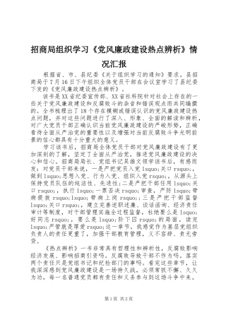2024年招商局组织学习党风廉政建设热点辨析情况汇报