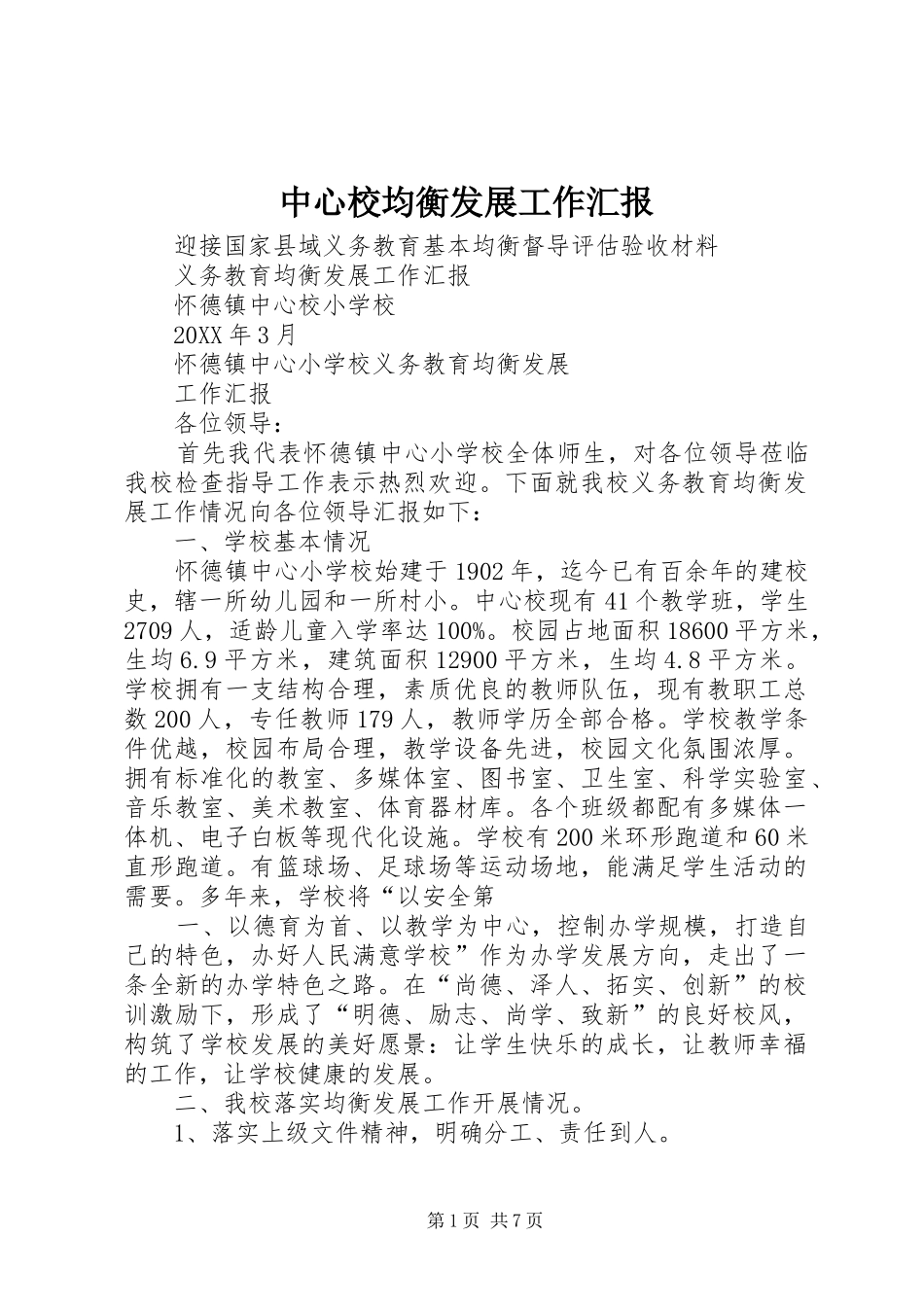 2024年中心校均衡发展工作汇报_第1页