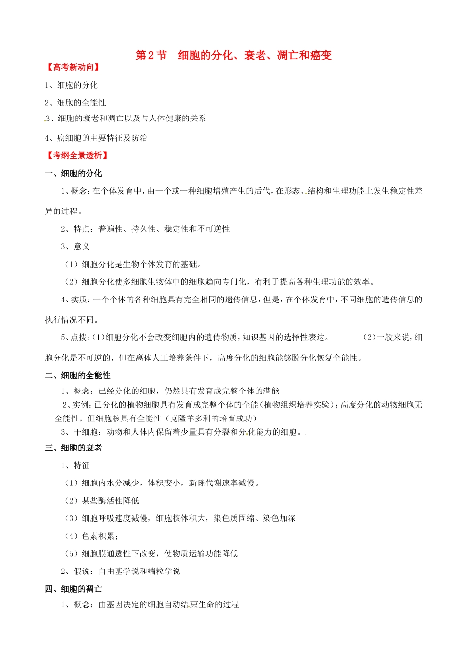 （考纲全景透析）高考生物 6.2 细胞的分化、衰老、凋亡和癌变基础复习 新人教版必修1_第1页