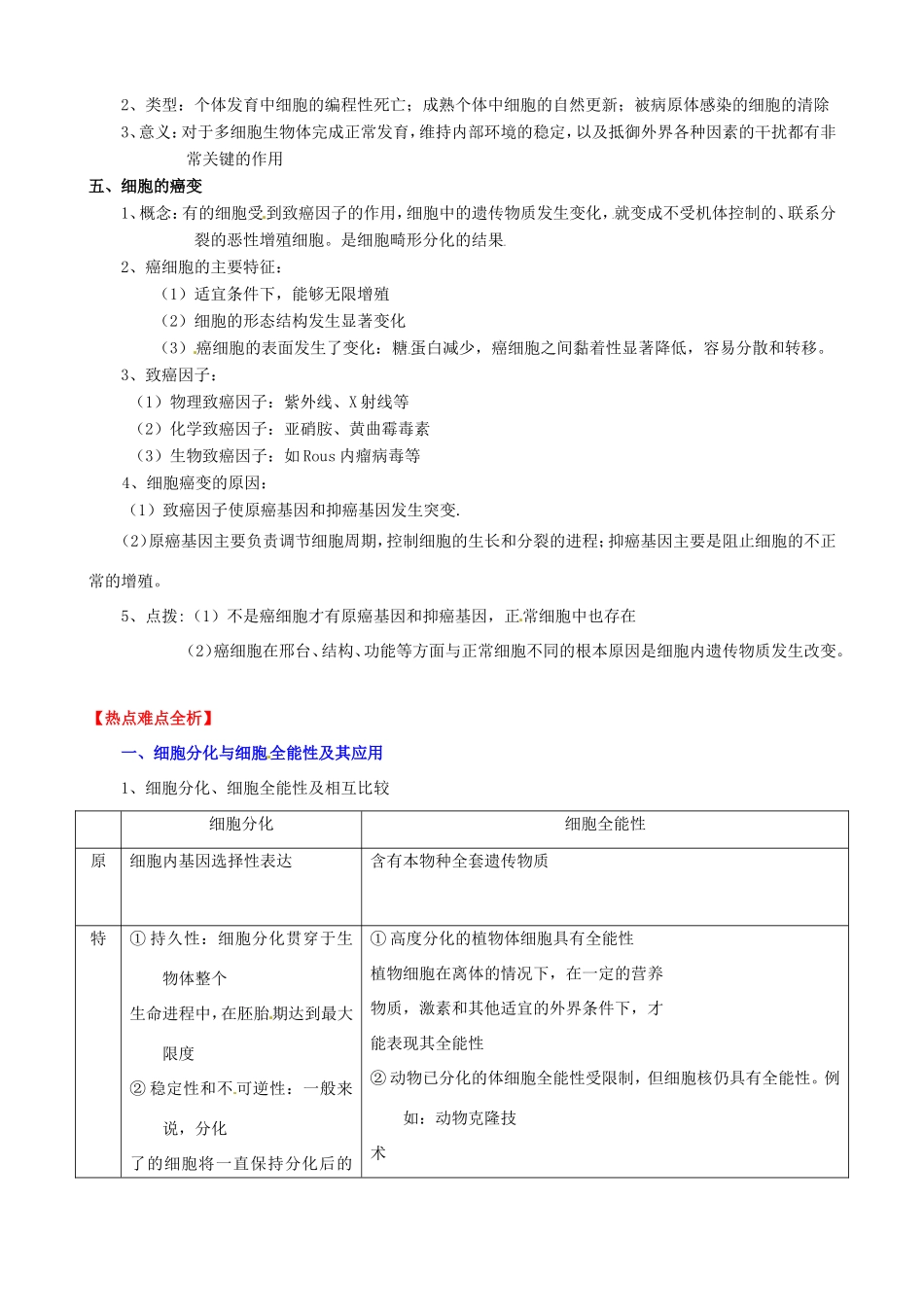 （考纲全景透析）高考生物 6.2 细胞的分化、衰老、凋亡和癌变基础复习 新人教版必修1_第2页