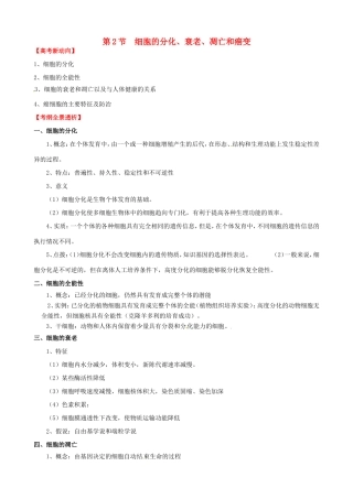 （考纲全景透析）高考生物 6.2 细胞的分化、衰老、凋亡和癌变基础复习 新人教版必修1