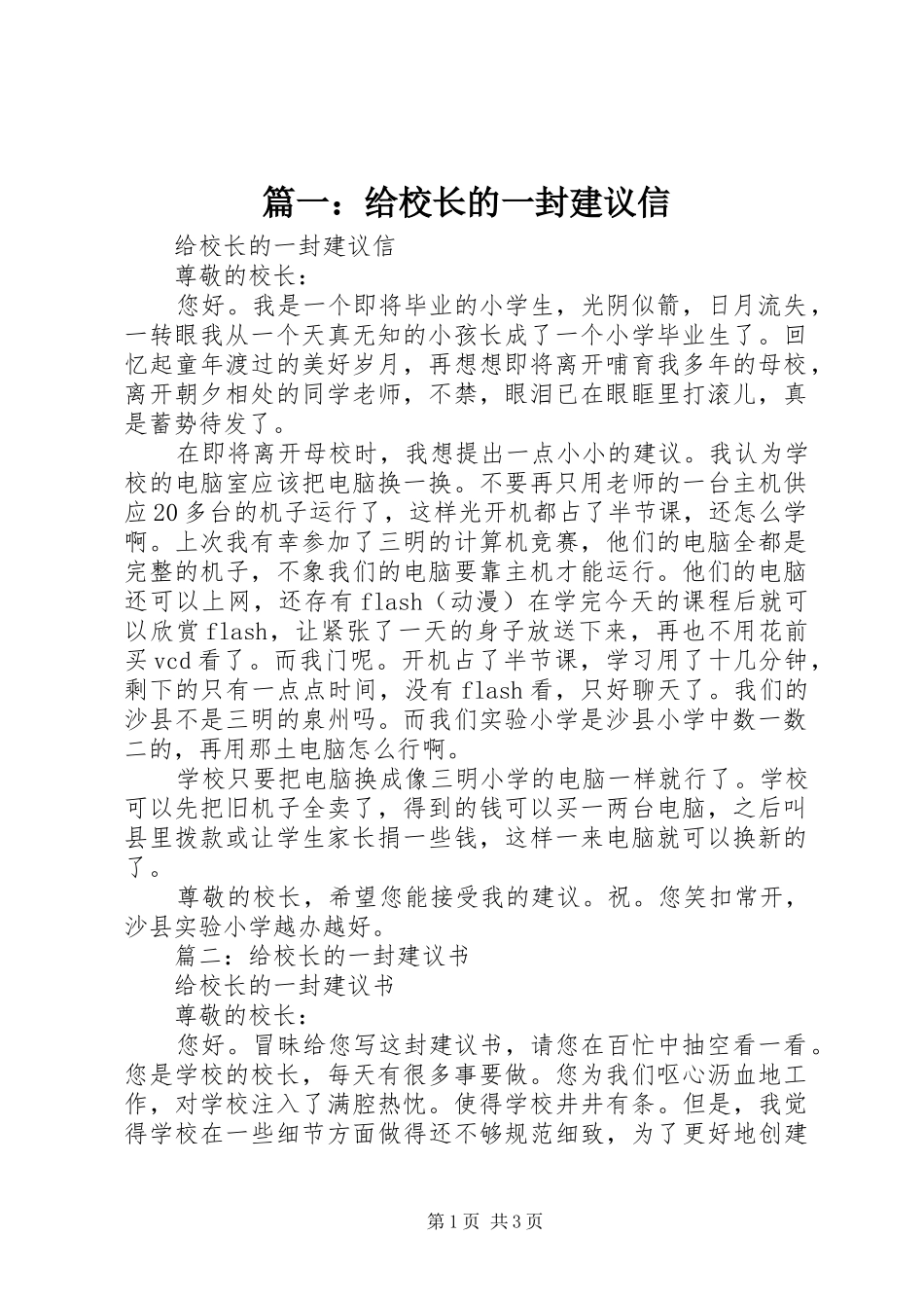 2024年给校长的一封建议信_第1页