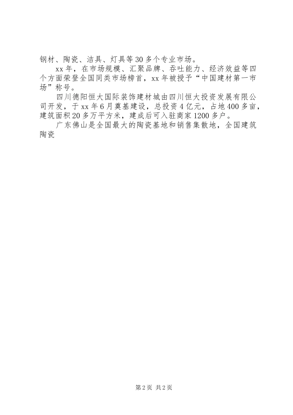 2024年招商考察报告范文_第2页