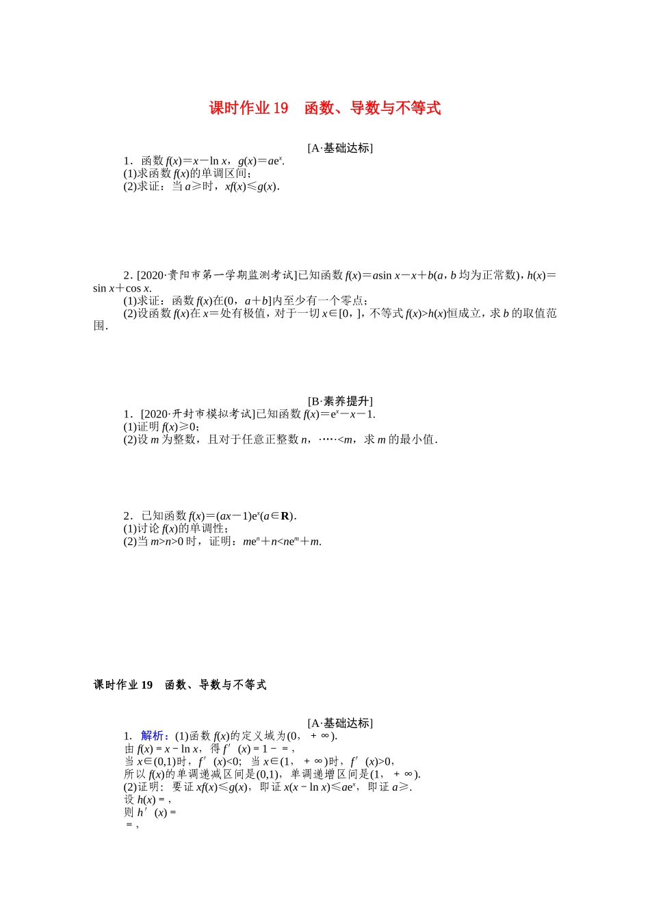 （统考版）高考数学二轮专题复习 课时作业19 函数、导数与不等式 文（含解析）-人教版高三全册数学试题_第1页