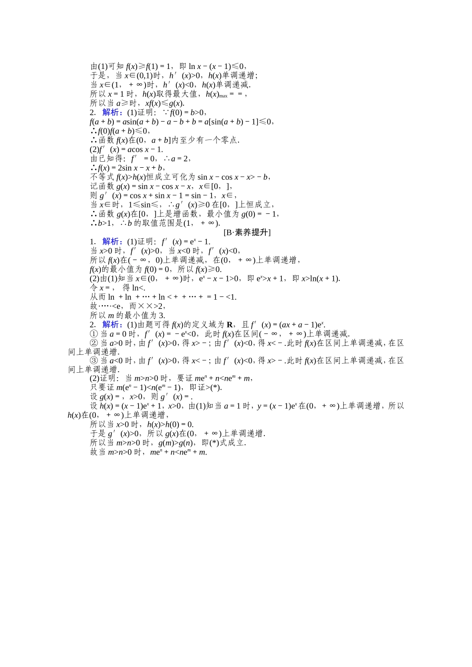 （统考版）高考数学二轮专题复习 课时作业19 函数、导数与不等式 文（含解析）-人教版高三全册数学试题_第2页