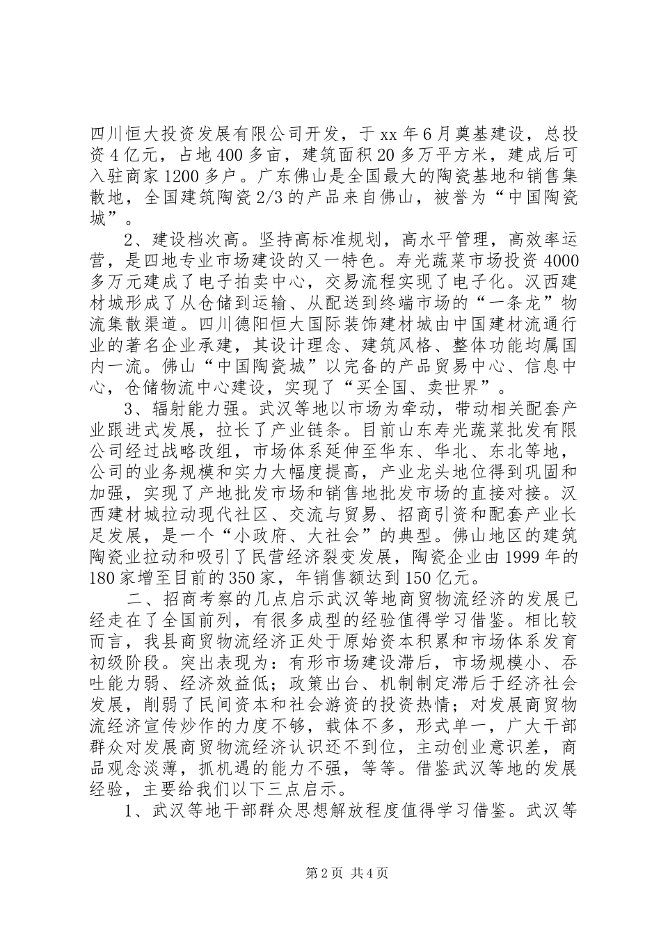 2024年招商考察报告模板_第2页