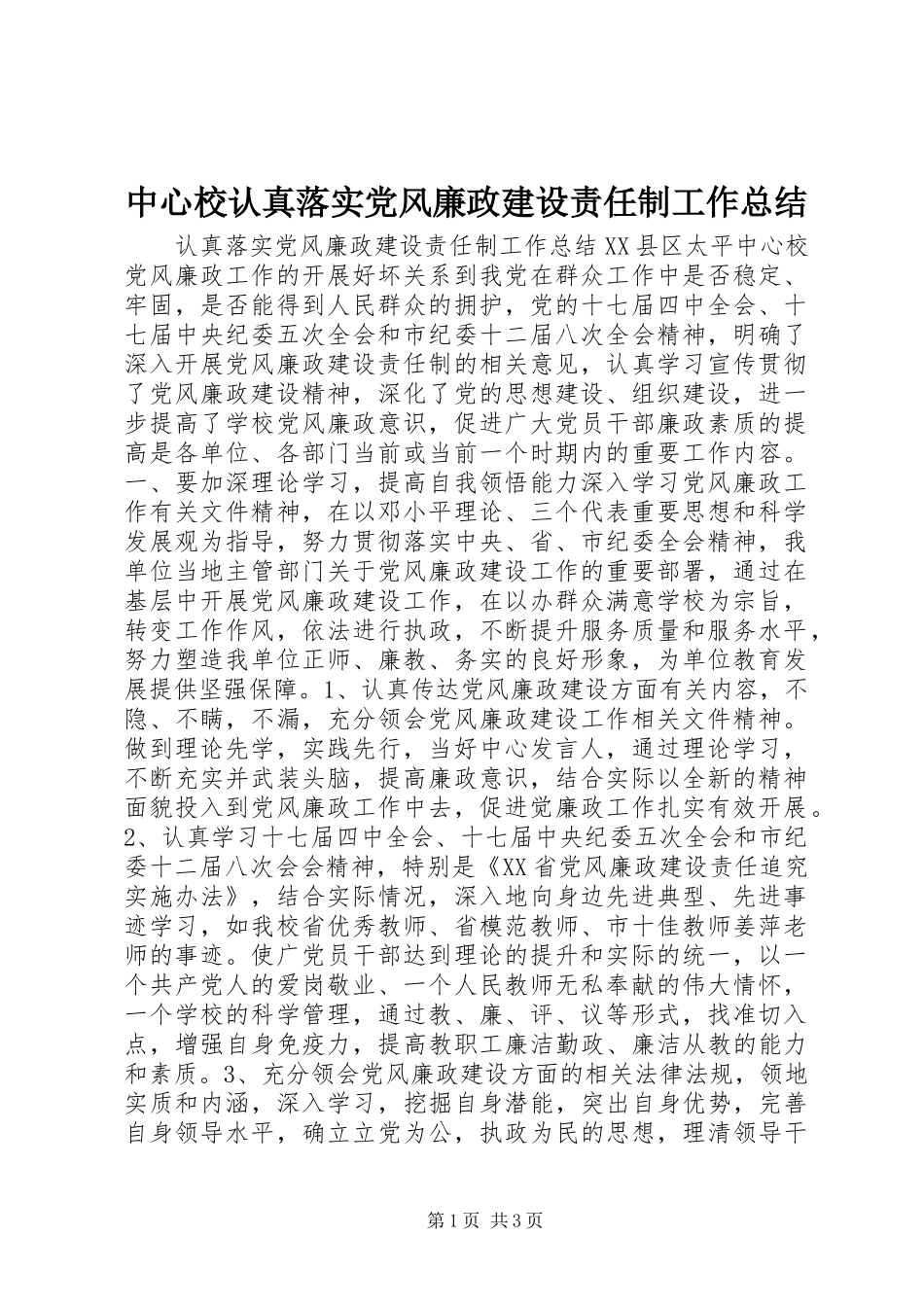 2024年中心校认真落实党风廉政建设责任制工作总结_第1页