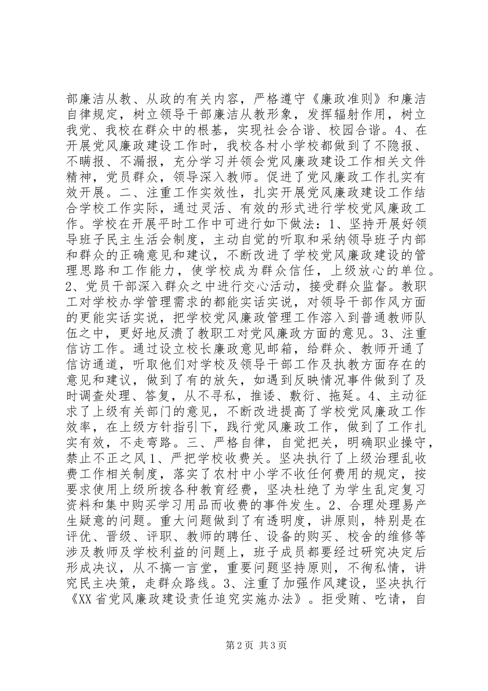 2024年中心校认真落实党风廉政建设责任制工作总结_第2页