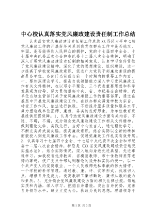 2024年中心校认真落实党风廉政建设责任制工作总结