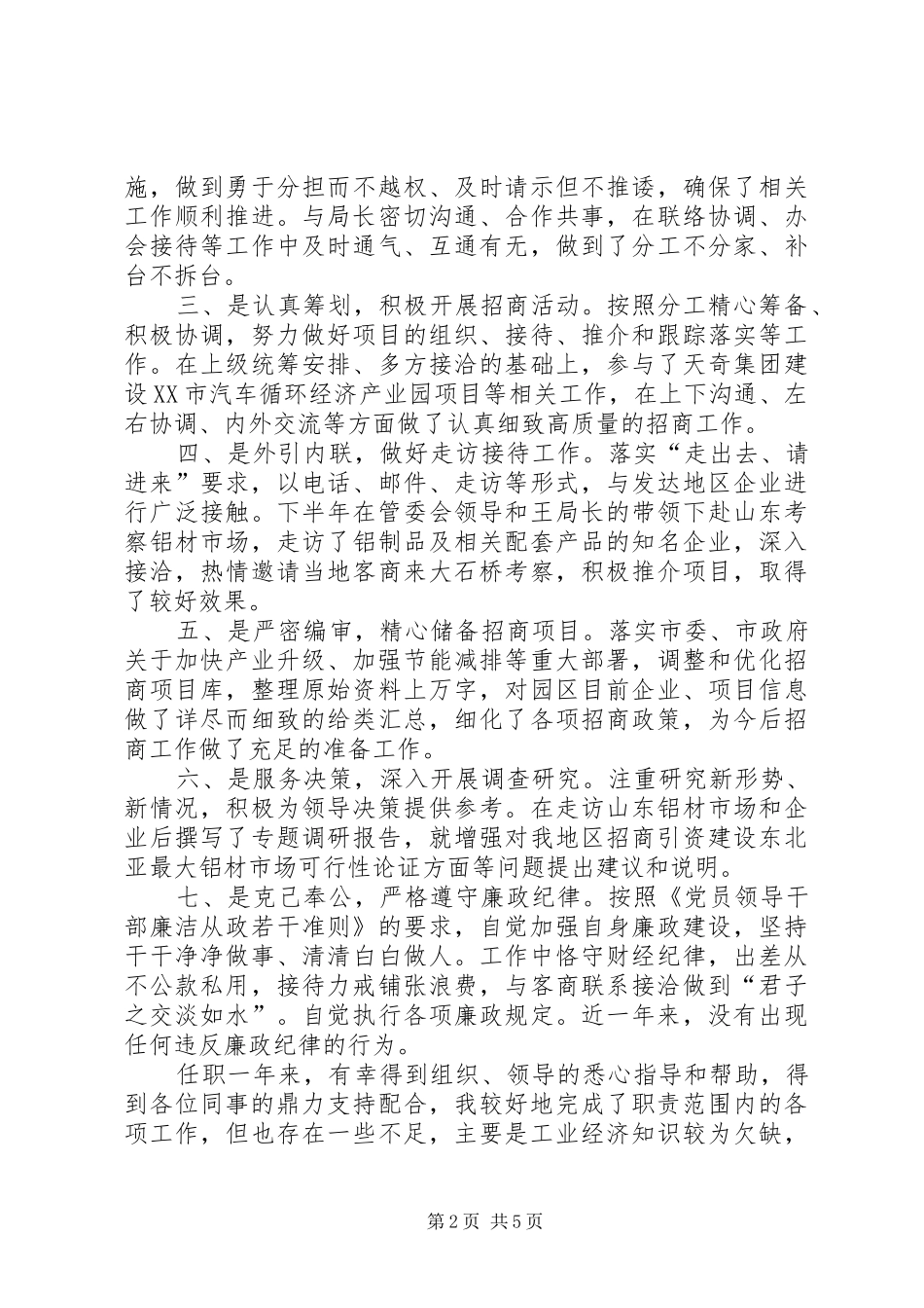 2024年招商人员的述职报告_第2页