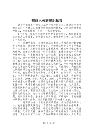 2024年招商人员的述职报告