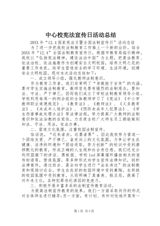 2024年中心校宪法宣传日活动总结