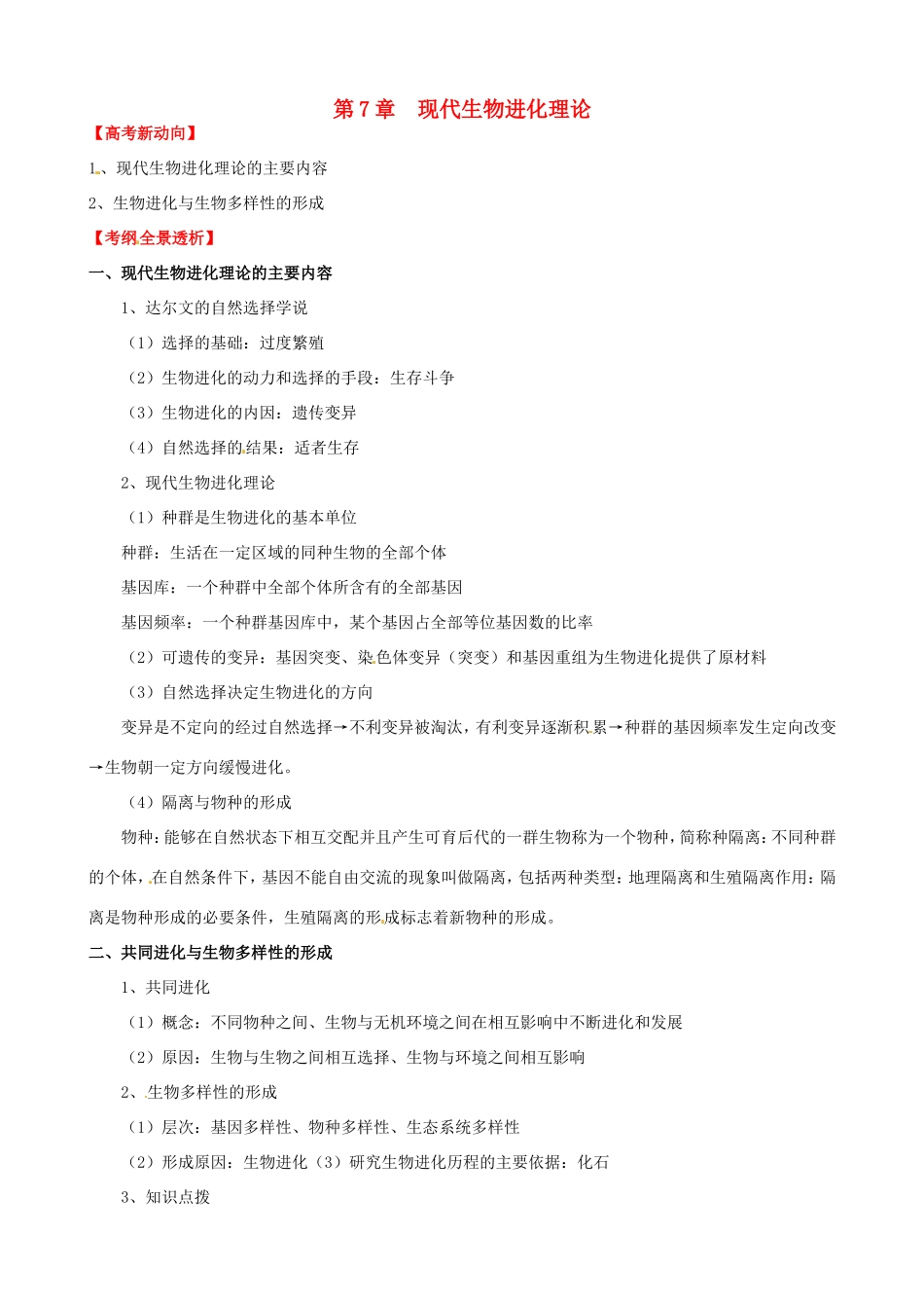 （考纲全景透析）高考生物 7 现代生物进化理论基础复习 新人教版必修2_第1页