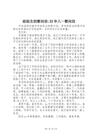 2024年给医生的慰问信八一慰问信