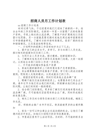 2024年招商人员月工作计划表